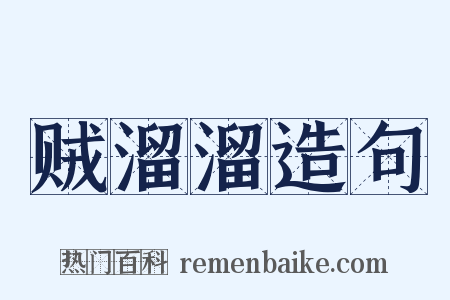 贼溜溜造句是什么意思的图片